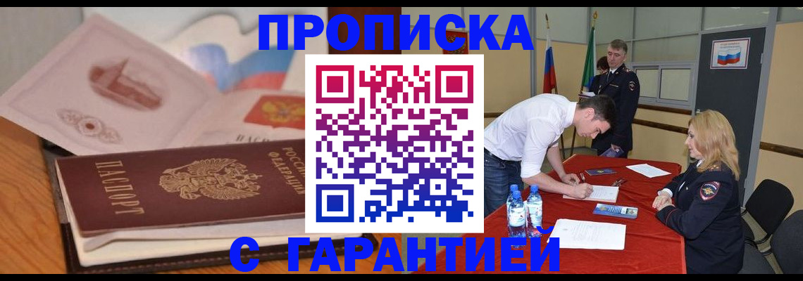 прописка штамп в Балашове