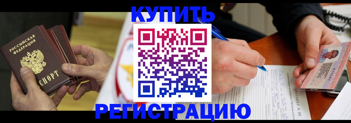 прописка штамп в Балашове